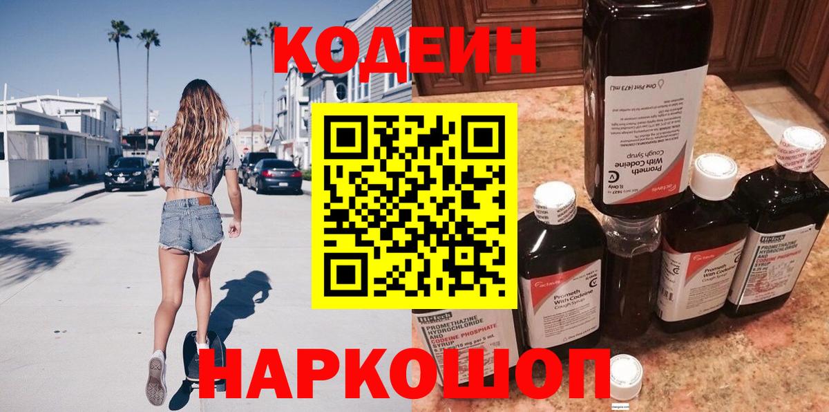 Славгород  Кодеин Purple Drank  Кодеин напиток Lean (лин)  Вход с VPN 