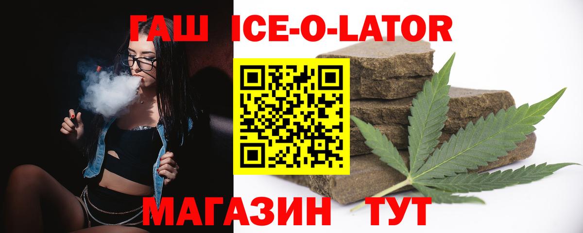 ГАШ хэш  Вход с VPN  Гашиш  продажа наркотиков  Славгород  ГАШ Ice-O-Lator 